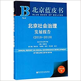 北京社会治理发展报告 = Annual report on social governence development of Beijing. 2018-2019