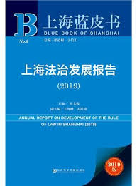 上海法治发展报告 = Annual report on development of the rule of law in Shanghai. 2019