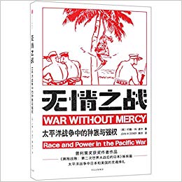 无情之战 : 太平洋战争中的种族与强权