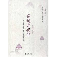 穿越古夜郎 : 南方丝绸之路与夜郎文化调研文集