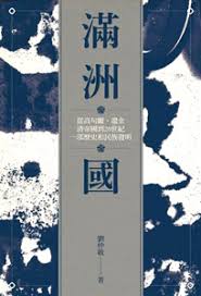 滿洲國 : 從高句麗, 遼金, 清帝國到20世紀, 一部歷史和民族發明