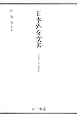 日本外交文書 : 占領期 関係調書集 = Documents on Japanese foreign policy : the era of occupation, special studies