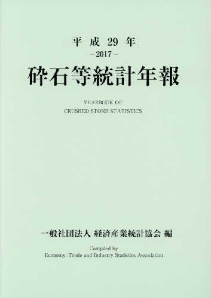 砕石等統計年報 = Yearbook of crushed stone statistics. 2017
