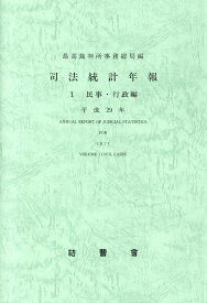 司法統計年報. 2017, 1, 民事·行政編 = Annual report of judicial statistics for 2017. 1, Civil cases