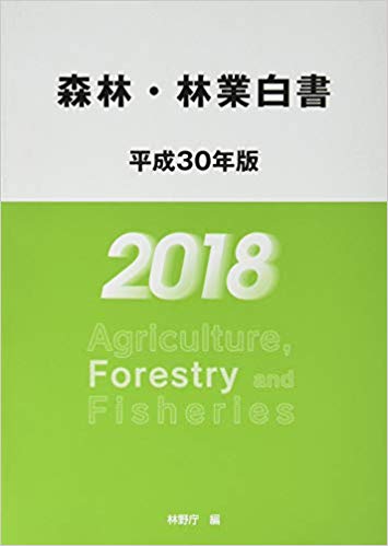 森林·林業白書. 2018
