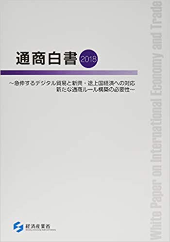 通商白書 = White paper on international economy and trade. 2018, 急伸するデジタル貿易と新興·途上国経済への対応新たな通商ル-ル構築の必要性