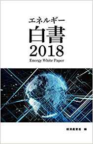 エネルギ-白書 = Energy white paper. 2018