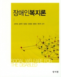 장애인복지론 = Social welfare for the disabled