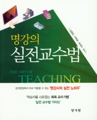 명강의 실전교수법 = The art of teaching