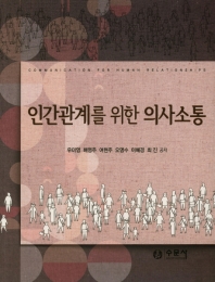 인간관계를 위한 의사소통 = Communication for human relationships
