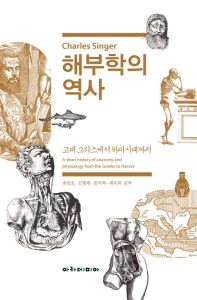 해부학의 역사 : 고대 그리스에서 하비시대까지 = A short history of anatomy and physiology from the Greeks to Harvey