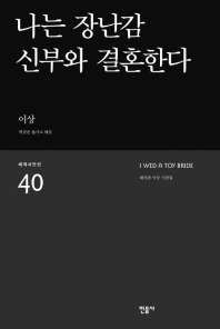 나는 장난감 신부와 결혼한다 = I wed a toy bride : 해석판 이상 시선집