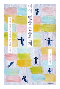 너의 별을 존중할게 : 삶의 이정표가 되어 줄 말과 그림