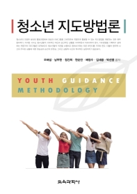 청소년 지도방법론 = Youth guidance methodology