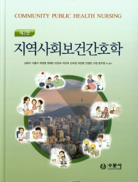 지역사회보건간호학 = Community public health nursing