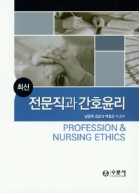 (최신) 전문직과 간호윤리 = Profession & nursing ethics