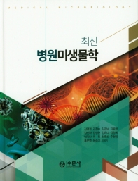 (최신) 병원미생물학 = Medical microbiology