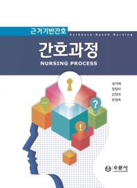 (근거기반간호) 간호과정 = Evidence-based nursing : nursing process
