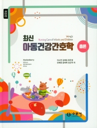 (최신) 아동건강간호학. [1-2]