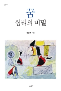 꿈, 심리의 비밀