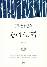 그리스도인의 논어 산책