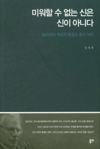 미워할 수 없는 신은 신이 아니다 : 틸리히의 역설적 통찰과 종교 비판