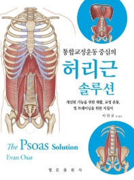 (통합교정운동 중심의) 허리근 솔루션 : 개선된 기능을 위한 재활, 교정운동, 및 트레이닝을 위한 지침서