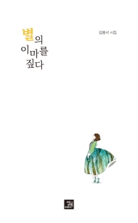 별의 이마를 짚다 : 김봄서 시집