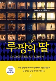 루팡의 딸 = Daughter of Lupin / 저자: 요코제키 다이 ; 옮긴이: 최재호