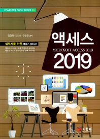 액세스 2019 = Microsoft access 2019 : 실무자를 위한 액세스 대비서