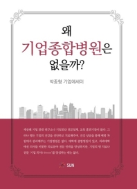 왜 기업종합병원은 없을까? : 박종형 기업에세이