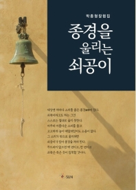 종경을 울리는 쇠공이 : 박종형 칼럼집