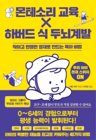몬테소리 교육 X 하버드 식 두뇌계발 : 착하고 현명한 영재로 만드는 육아 비법 : 우리 아이 천재 스위치 on