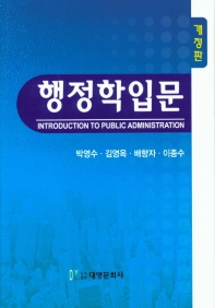 행정학입문 = Introduction to public administration