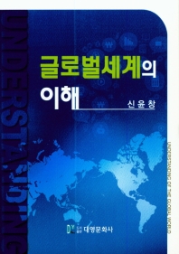 글로벌 세계의 이해 = Understanding of the global world