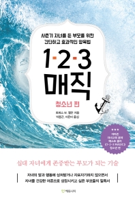 1-2-3 매직 : 자녀를 건강한 성인으로 키우는 따뜻하고 효과적인 방법, 청소년편