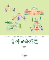 유아교육개론 = Introduction to early childhood education