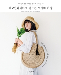 에코안다리아로 만드는 모자와 가방 : 스타일리시한 코바늘 손뜨개 디자인 30 = 30 designs of bag and hat