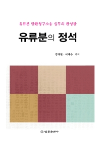 유류분의 정석 : 유류분 반환청구소송 실무의 완성판