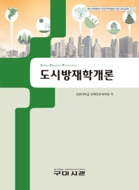 도시방재학개론 = Urban disaster prevention : 행정안전부 재난관리분야 전문인력양성사업 교육교재