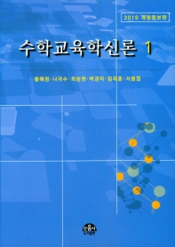 수학교육학신론. 1