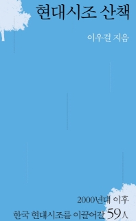 현대시조 산책 : 2000년대 이후 한국 현대시조를 이끌어갈 59人