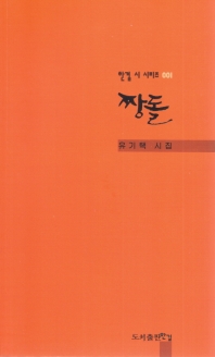 짱돌 : 유기택 시집