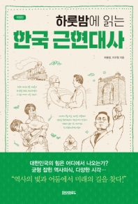 (하룻밤에 읽는) 한국 근현대사
