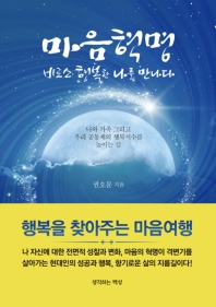 마음혁명 : 비로소 행복한 나를 만나다