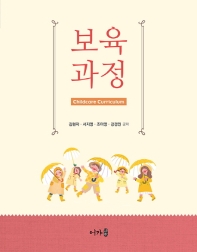 보육과정 = Childcare curriculum