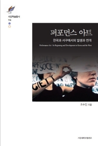 퍼포먼스 아트 : 한국과 서구에서의 발생과 전개 = Performance art : its beginning and development in Korea and the West