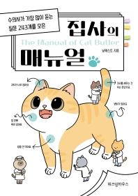 (수의사가 가장 많이 듣는 질문 243개를 모은) 집사의 매뉴얼 = The manual of cat butler