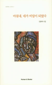 마침내, 네가 비밀이 되었다 : 김윤배 시집