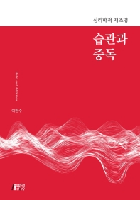 습관과 중독 = Habit and addiction : 심리학적 재조명